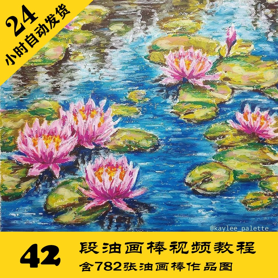 O013 简易油画棒手绘视频教程42段 送782张作品电子图 持续更新