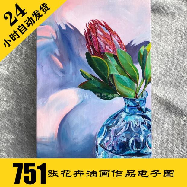 M041 花卉油画丙烯画电子图751张送71段视频 画室临摹素材