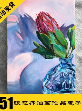 M041 花卉油画丙烯画电子图751张送71段视频 画室临摹素材 持续更