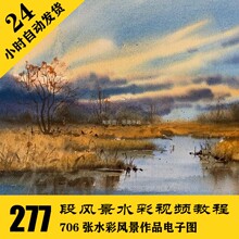 贾维德风景水彩视频资料277段 W101 持续更新 含706张水彩电子图