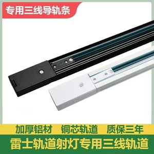 雷士照明三线轨道导轨条铜芯加厚LED轨道射灯滑道接头1米1.5米2米