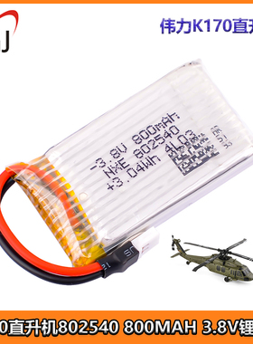 伟力K170黑鹰直升机1S 3.8V 800MAh无人机四轴遥控航模锂电池