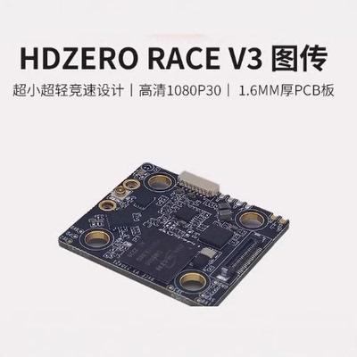 HDZeroRaceV3高清数字图传航模