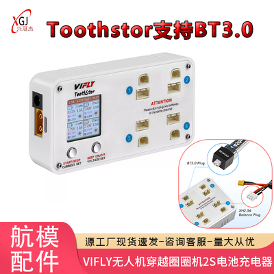 vifly三代WhoopStorr 2S充电器  Toothstor 锂电池 BT3.0 XH2.54