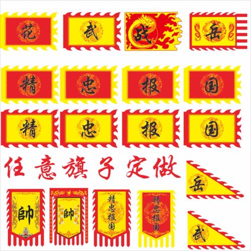 岳家军旗精忠报国旗岳字旗战旗表演道具旗岳家军旗帅字旗旗帜定做