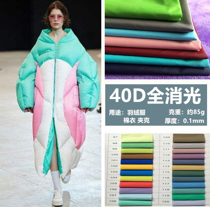 羽绒服面料40D消光尼龙棉衣防晒