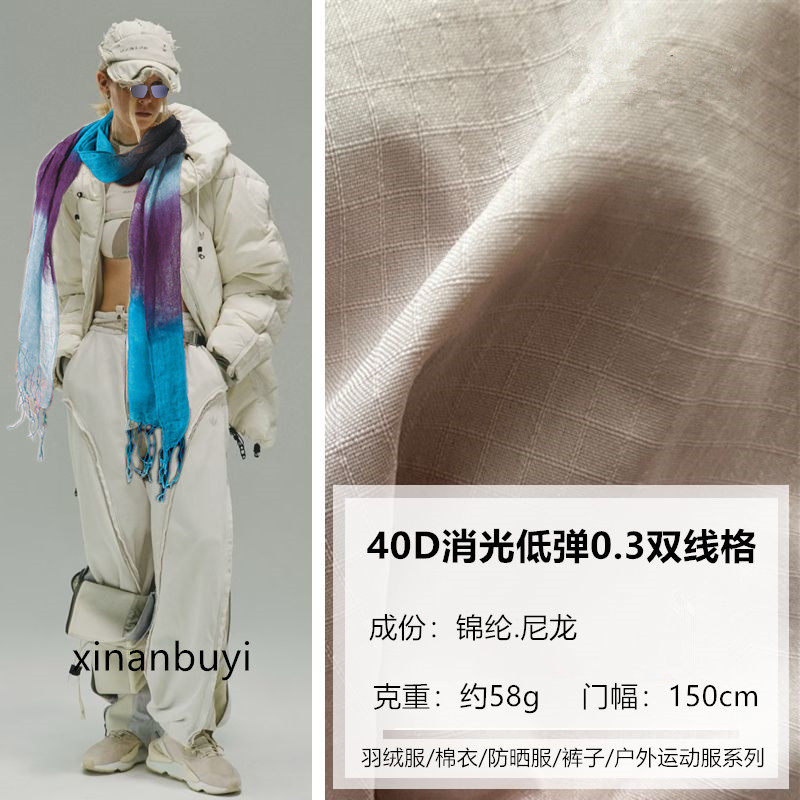 北羽绒服面料【40D消光低弹0.3双线格】鸟家防晒衣户外运动服布