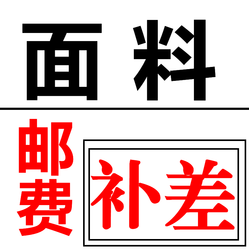 面料布料 【  补差 补运费 差价  】