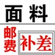 面料布料 差价 补差 补运费