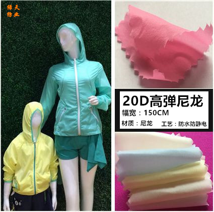 20d高弹皮肤衣防水春秋冬布料