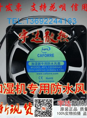 全新KFL凯丰利KFL12038HA2 220V加湿器防水风扇12CM厘米机柜铜线