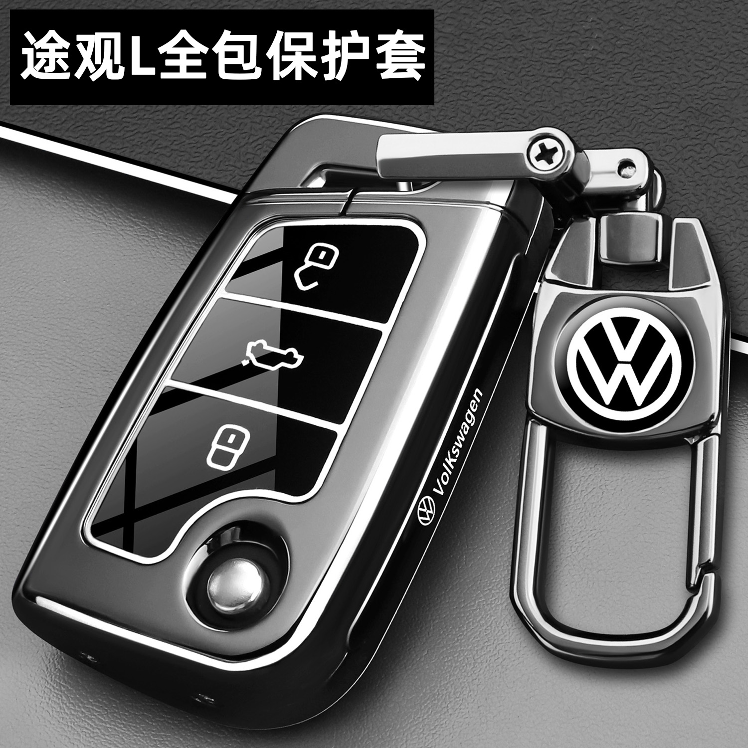 25款大众途观L钥匙套出众300龙腾版24途观L330龙耀车全包金属壳扣