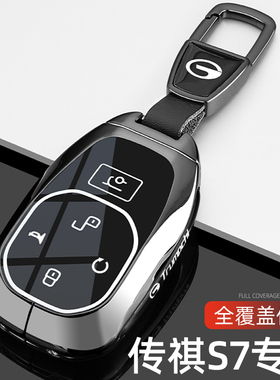 传祺向往S7钥匙套2025新款传奇s7专用Max智驾激光雷达版车包扣壳