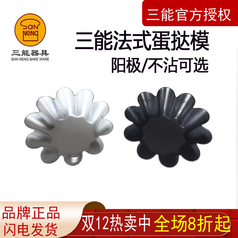 三能烘焙器具SN6226小花型蛋糕模阳极布丁模 不沾蛋挞模 烘焙工具