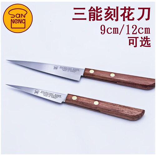三能厨房雕刻刀不锈钢木柄
