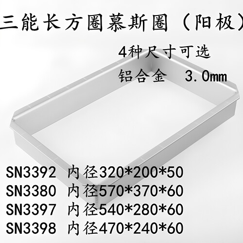 三能长方形阳极慕斯圈烘焙模具