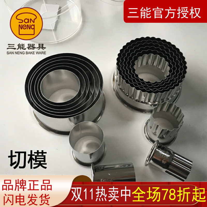 三能不锈钢曲奇饼干蛋糕切模