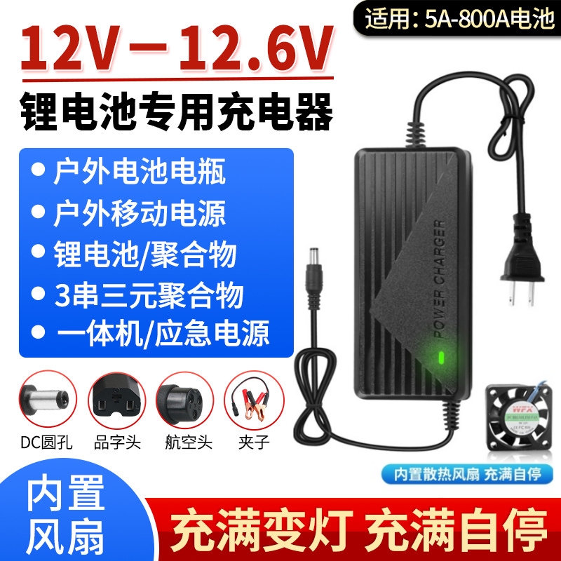 12.6V5A8A10A锂电池充电器三串18650通用12V手电钻聚合物电瓶组6A
