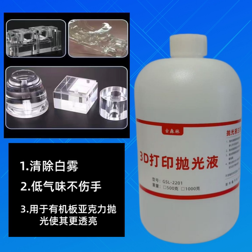 3D打印抛光液PLA ABS Petg抛光液模具型粘合剂3D打印耗材抛光500g