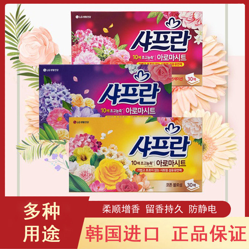 韩国进口LG柔顺纸衣物柔顺剂柔软香衣纸片防静电衣柜鞋柜香味柔顺