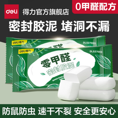 得力工具密封胶泥空调孔洞堵塞泥防霉堵洞补墙洞堵鼠洞下水道胶泥