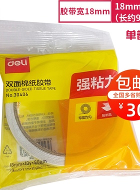 得力30406双面棉纸胶带 得力双面胶 80um*18mm*10y双面胶