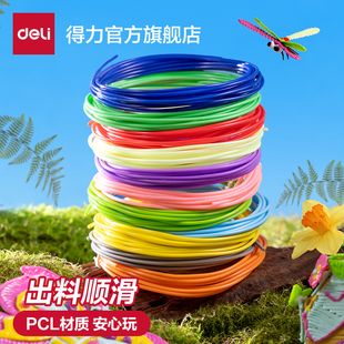 得力3d打印笔耗材PCL儿童涂鸦绘画笔三d立体画笔专用材料
