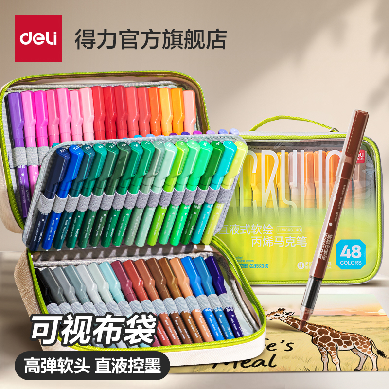 得力果冻包直液式丙烯马克笔布袋软头可叠色强覆盖力不易透纸小学