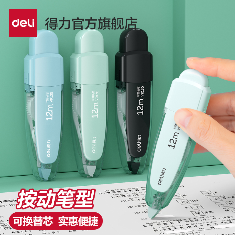得力按动笔形修正带学生涂改带按压式改正带初中生修正带实惠装修