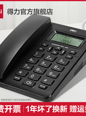 得力13606有线坐式固定电话机座机固话家用办公室用单机来电显示