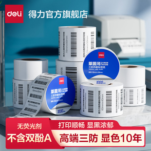 得力三防热敏标签纸防酒精防水防油耐刮擦不干胶纸打印纸多重防护