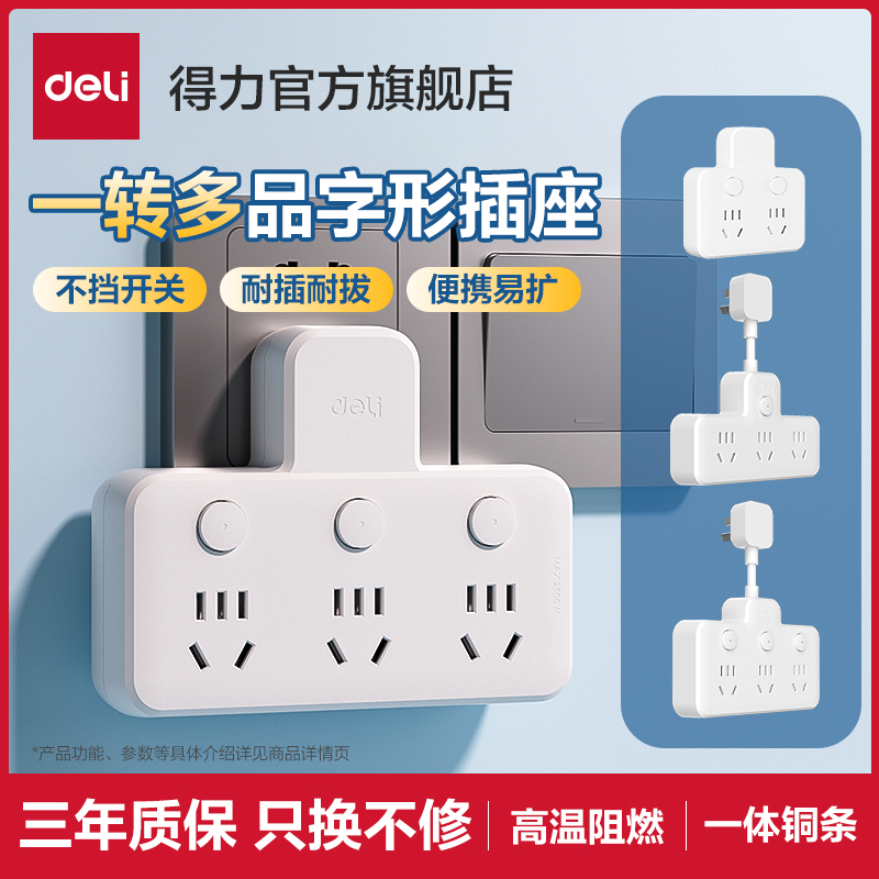 得力插座转换器品字面板多孔拓展插线板多功能插座一转三插位插排