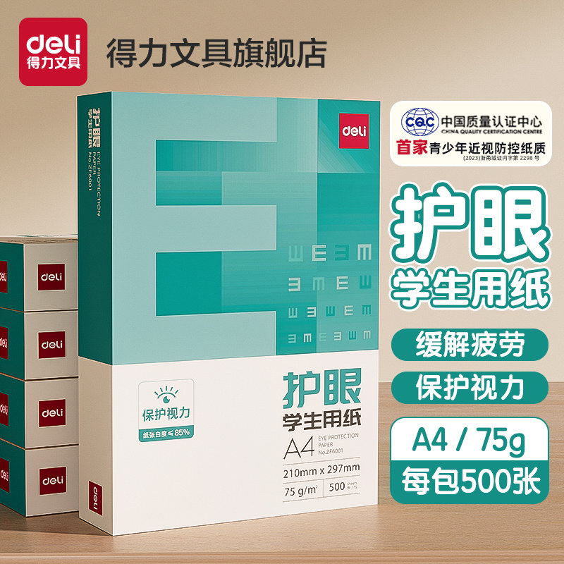 得力护眼复印纸草稿纸a4打印纸考研适用大学生空白演草纸学生试卷