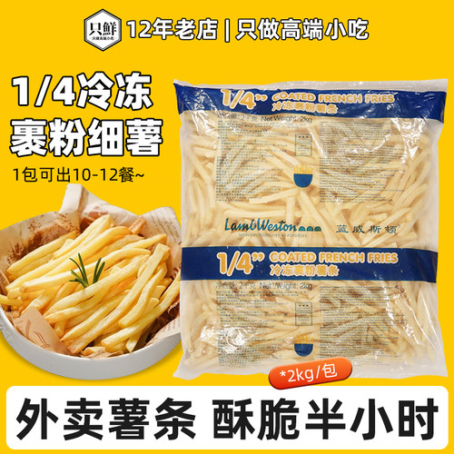 蓝威斯顿裹粉薯条1/4外卖薯条2kg