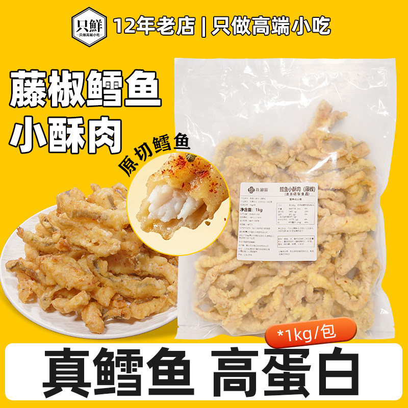 玖圆圆深海鳕鱼小酥肉藤椒味空气炸锅商用香酥炸鱼柳油炸货半成品,水产肉类/新鲜蔬果/熟食,小酥肉/炸排骨/煎炸类,淘宝优惠券,粉丝福利购,淘宝优惠卷