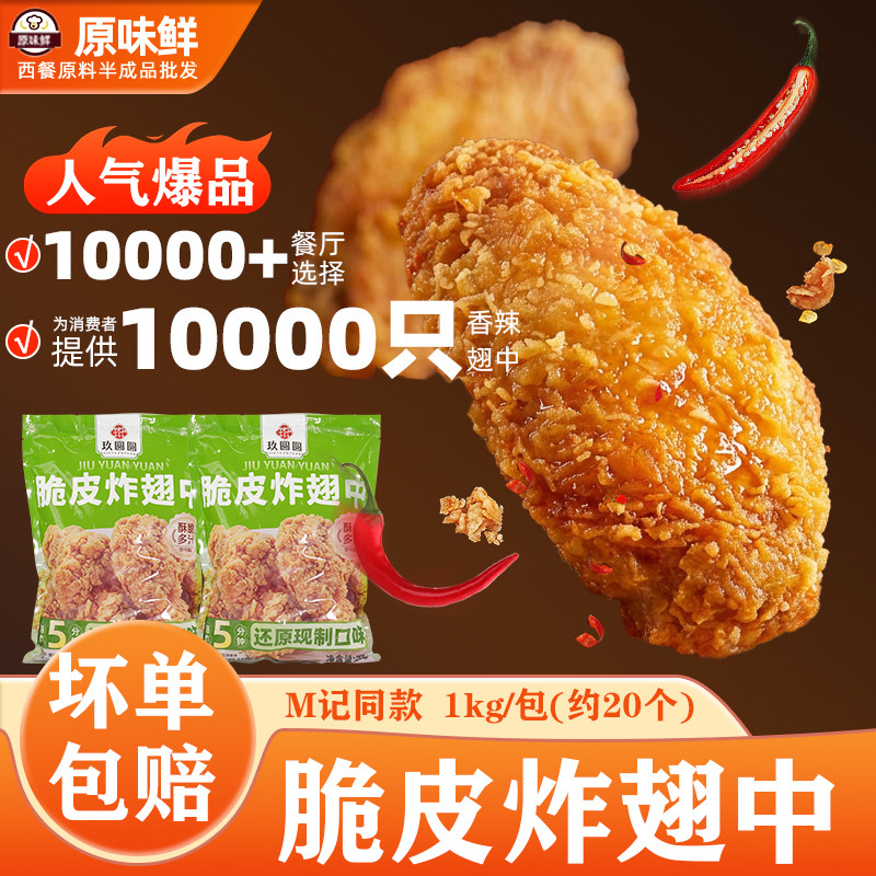 玖圆圆M记香辣脆皮翅中炸物半成品鸡翅根空气炸锅油炸小吃20个1kg