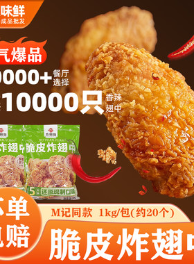 香辣脆皮翅中炸鸡半成品商用1kg