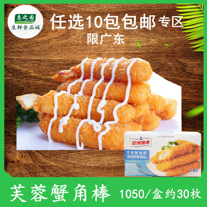 亚洲渔港芙蓉蟹角棒冷冻半成品蟹腿棒蟹钳油炸速食商用1.05kg30枚