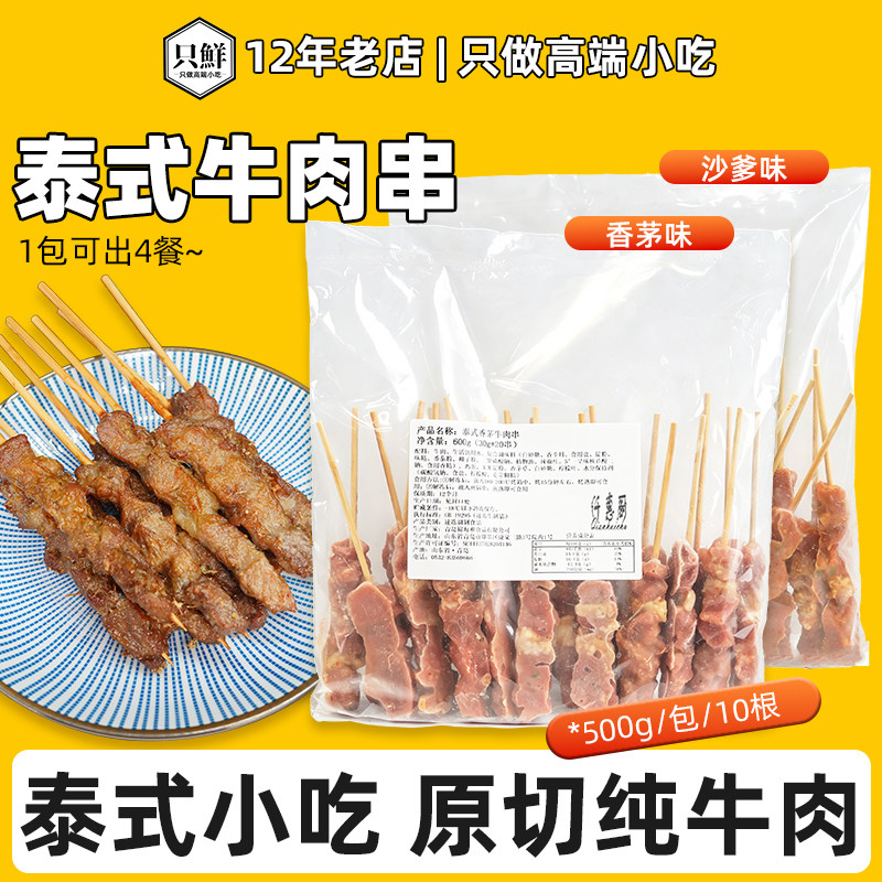 仟惠厨香茅牛肉串沙爹串泰式小吃东南亚烤串特色烧烤食材600g20串