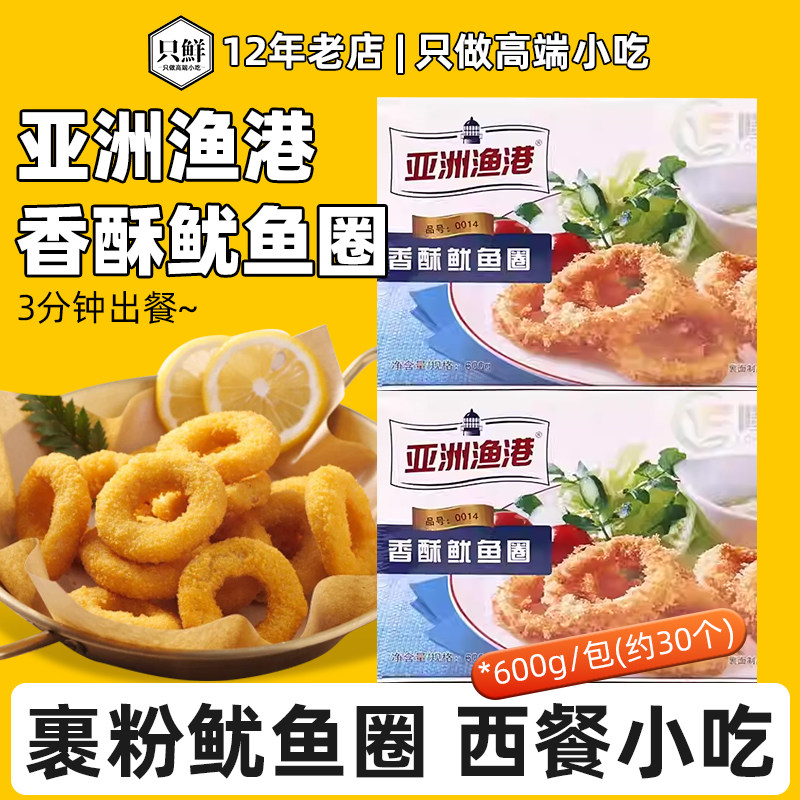 亚洲渔港香酥鱿鱼圈冷冻半成品裹粉海鲜油炸小吃香酥鱿鱼圈600g