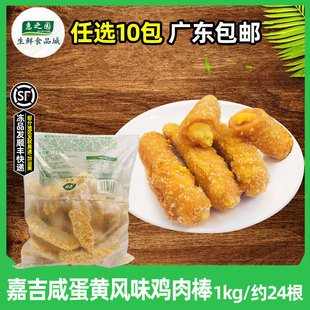 嘉吉咸蛋黄风味鸡肉棒半成品夹心鸡条无骨鸡柳爆浆商用1kg约24根