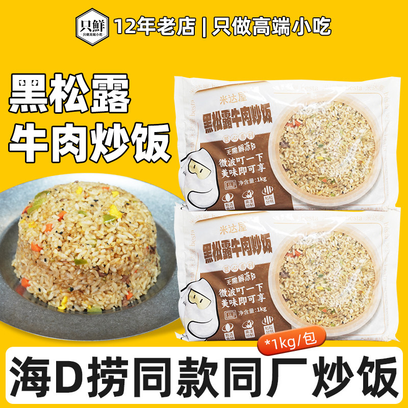 米达屋黑松露牛肉炒饭商用快餐1kg冷冻便利微波加热方便速食米饭