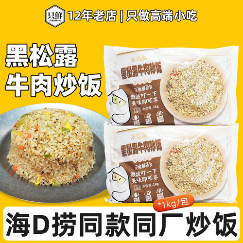 米达屋黑松露牛肉炒饭商用款1kg