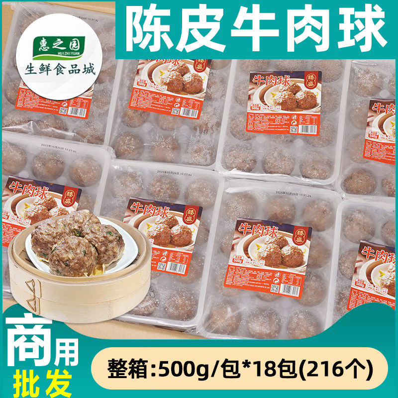 整箱臻盛陈皮牛肉球广东早茶点心商用冷冻半成品马蹄牛肉丸9kg