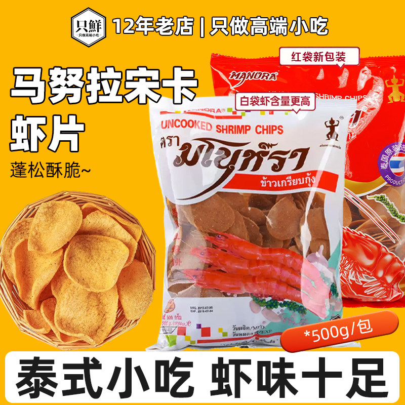 马努拉宋卡虾片泰国零食泰式虾片油炸东南亚小吃自炸大片商用500g