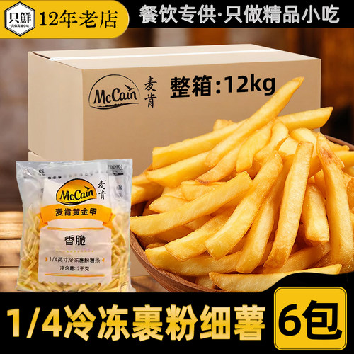 整箱麦肯黄金甲裹粉薯条2kg*6包