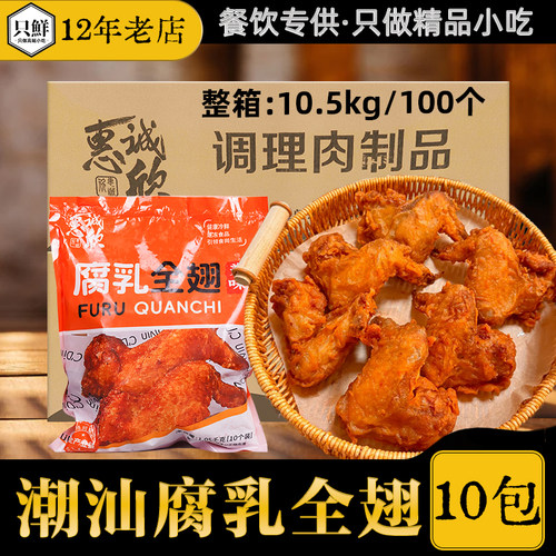 整箱10包惠诚欣腐乳鸡全翅半成品