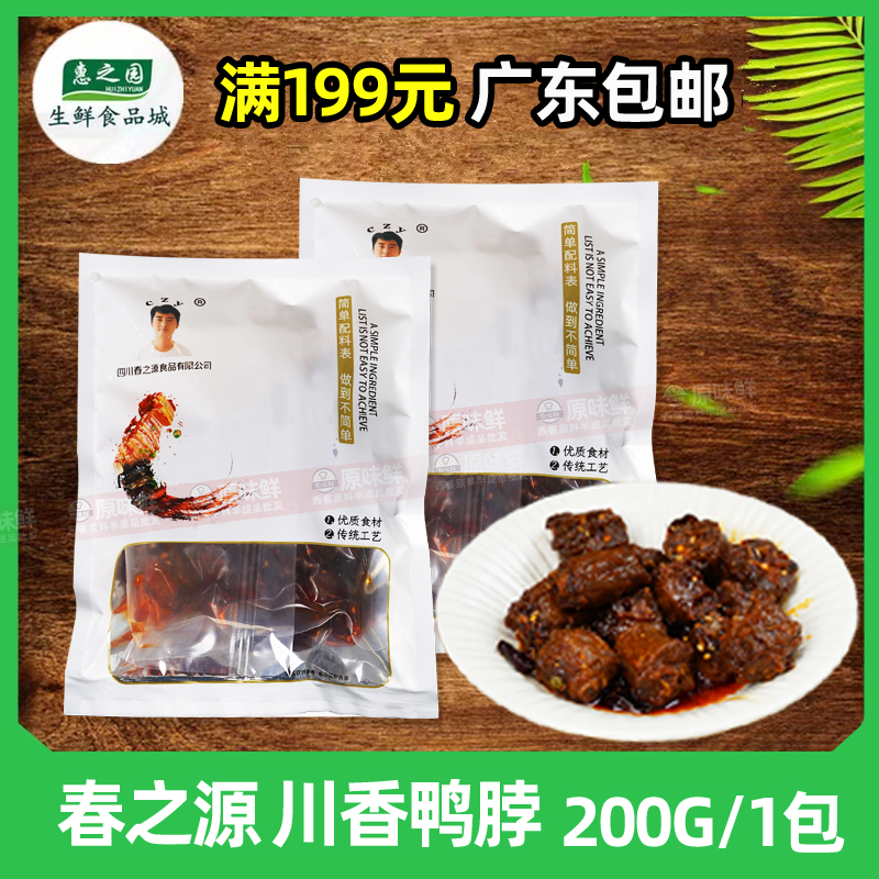 春之源川香鸭脖冷冻半成品商用麻辣香辣卤味凉菜下酒菜鸭脖子200g