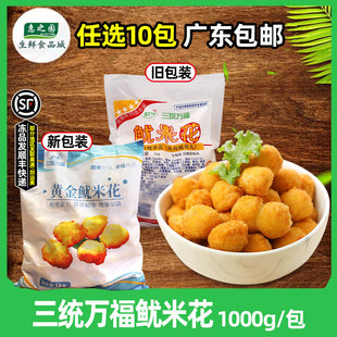 三统万福鱿米花鱼肉鱿鱼丸黄金鱿米花油炸小吃冷冻食品1Kg/包
