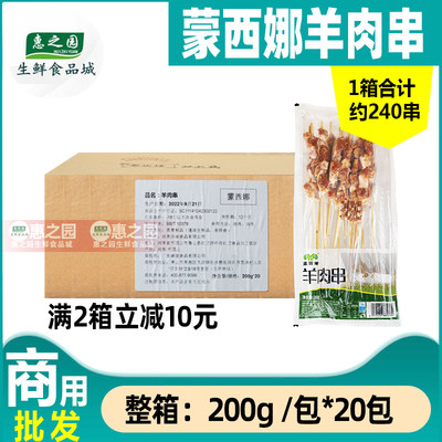 整箱蒙西娜纯新鲜羊肉串4kg20包